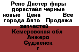 Рено Дастер фары дорестайл черные новые › Цена ­ 3 000 - Все города Авто » Продажа запчастей   . Кемеровская обл.,Анжеро-Судженск г.